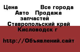 Dodge ram van › Цена ­ 3 000 - Все города Авто » Продажа запчастей   . Ставропольский край,Кисловодск г.